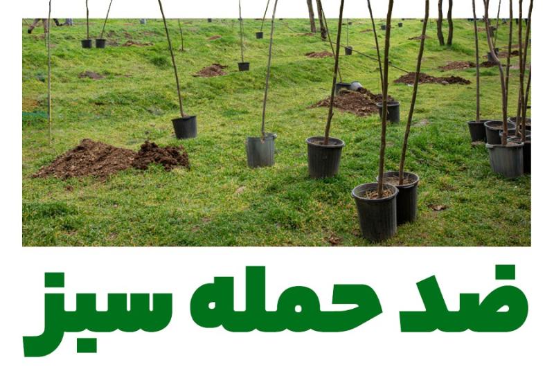 ضد حمله سبز