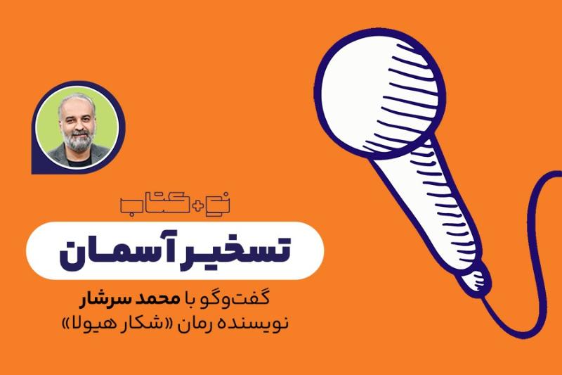 تسخیر آسمان
