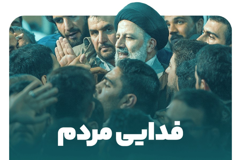 فدایی مردم