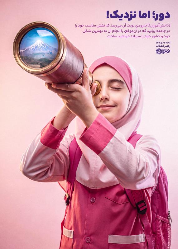 دور؛ اما نزدیک