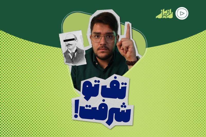 تف تو شرفت!
