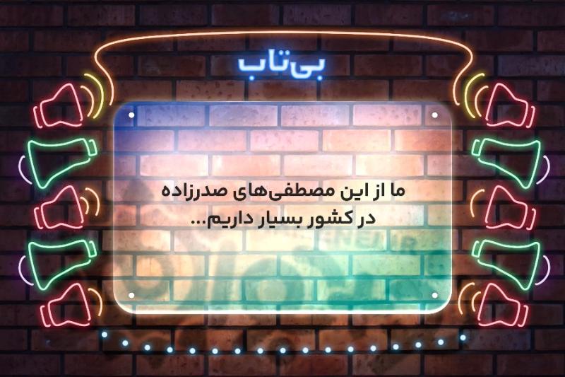 بی‌تاب