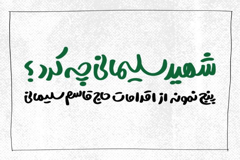 شهید سلیمانی چه کرد؟