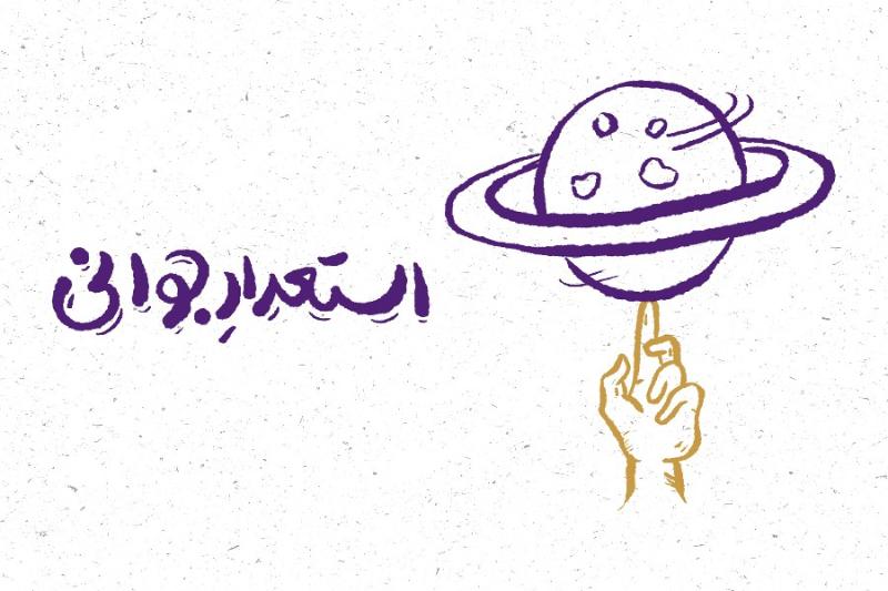 استعداد جوانی