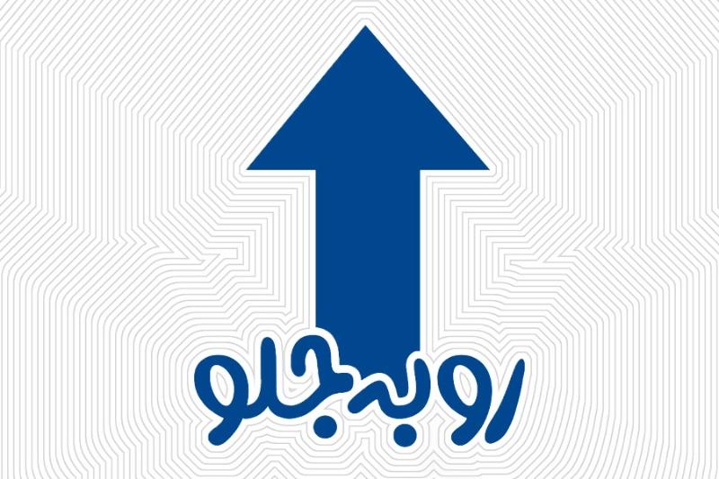 روبه‌جلو