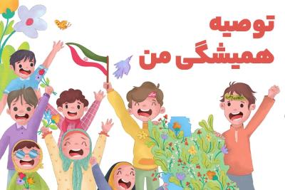 توصیه همیشگی من