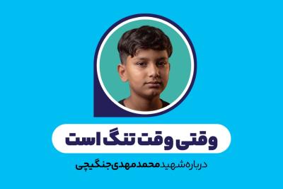 وقتی وقت تنگ است