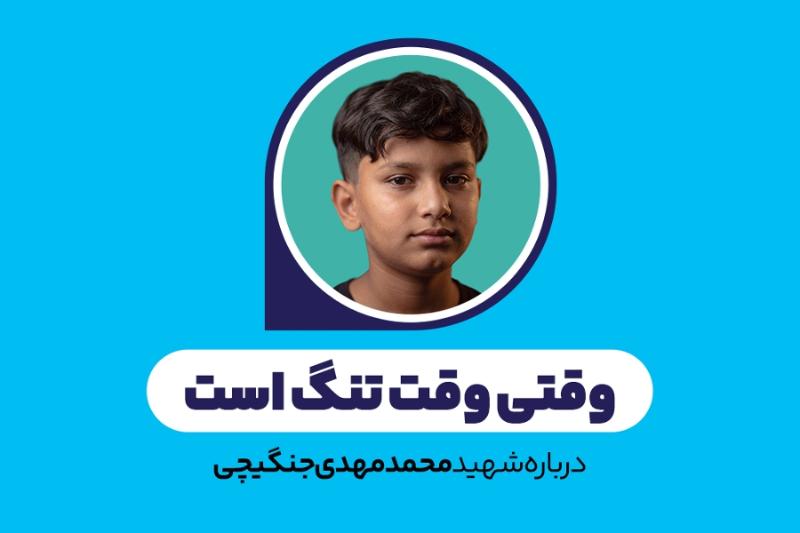 وقتی وقت تنگ است