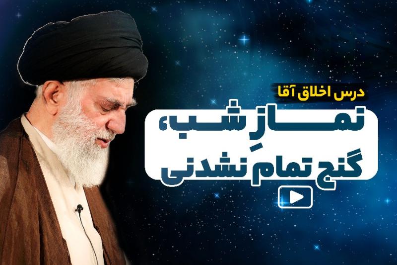 نمازِ شب، گنج تمام‌نشدنی