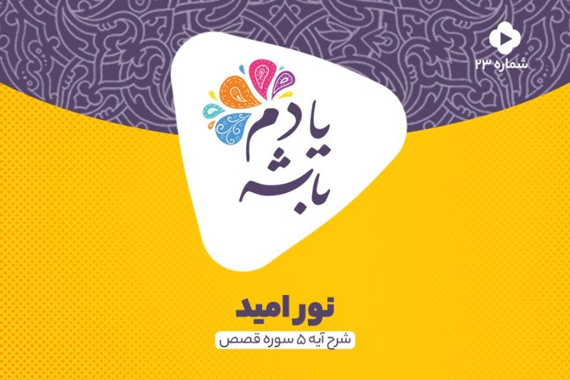 نور امید