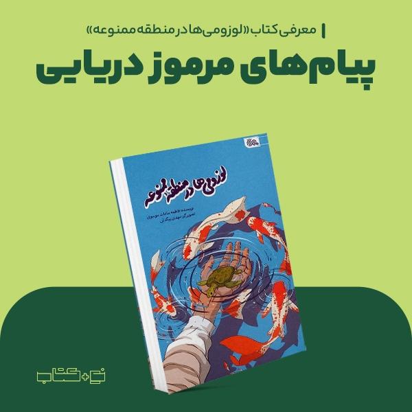 پیام‌های مرموز دریایی