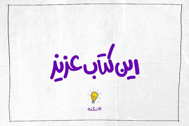 این کتاب عزیز