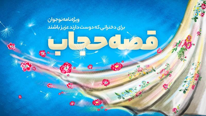 قصه حجاب