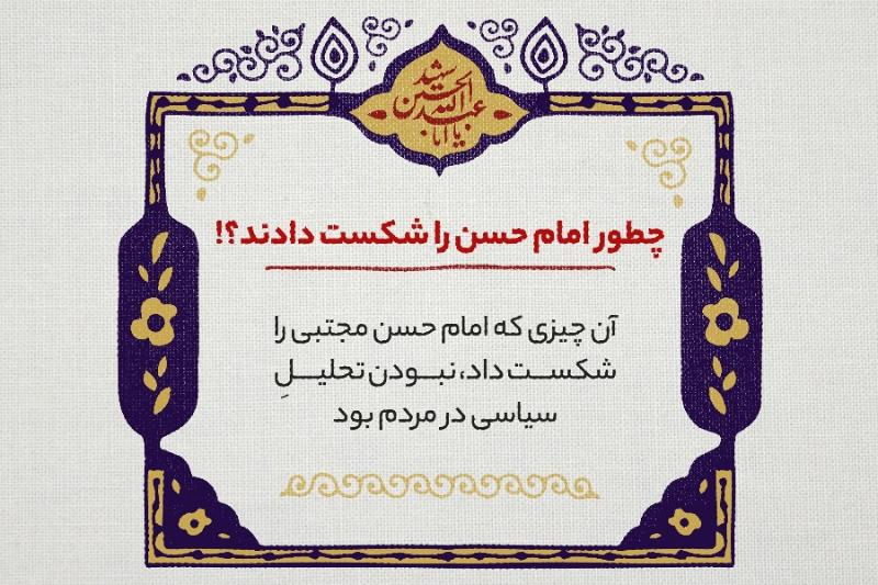 چطور امام حسن را شکست دادند