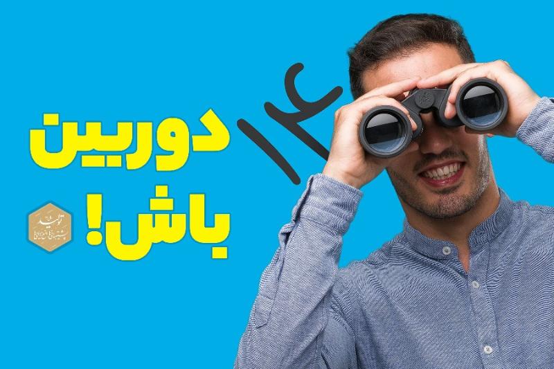 دوربین باش!