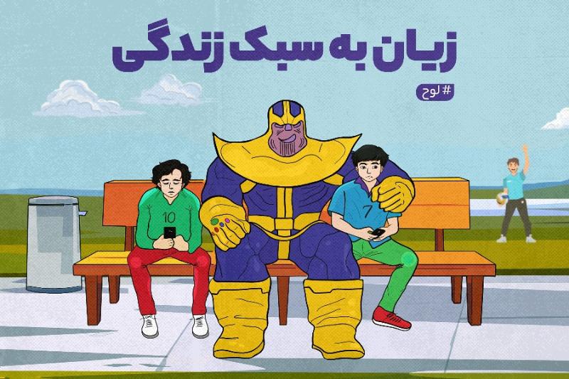 زیان به سبک زندگی