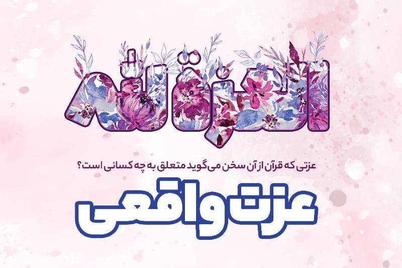 عزّت واقعی