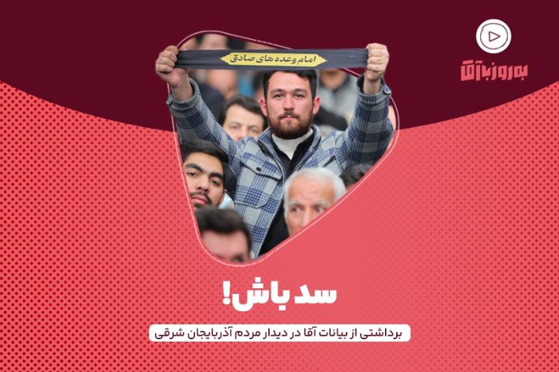 سد باش!