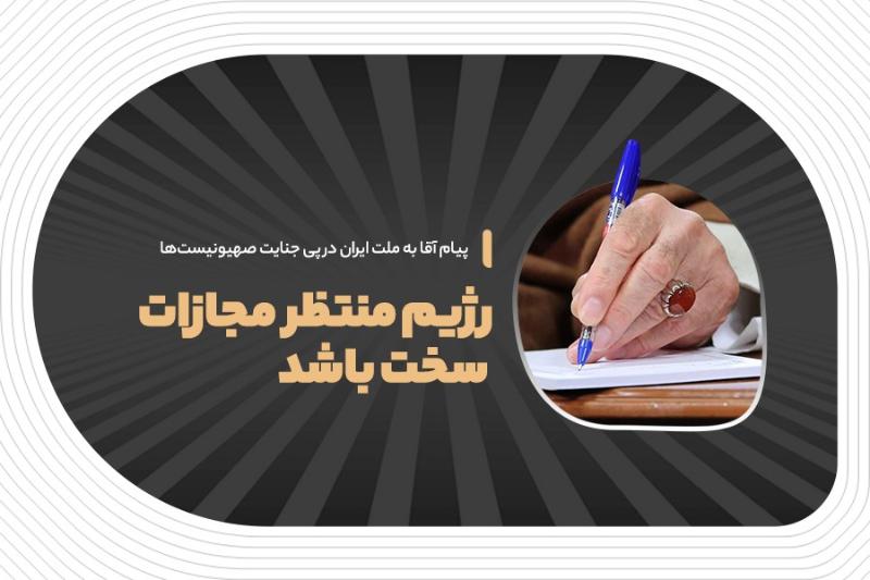 رژیم منتظر مجازات سخت باشد