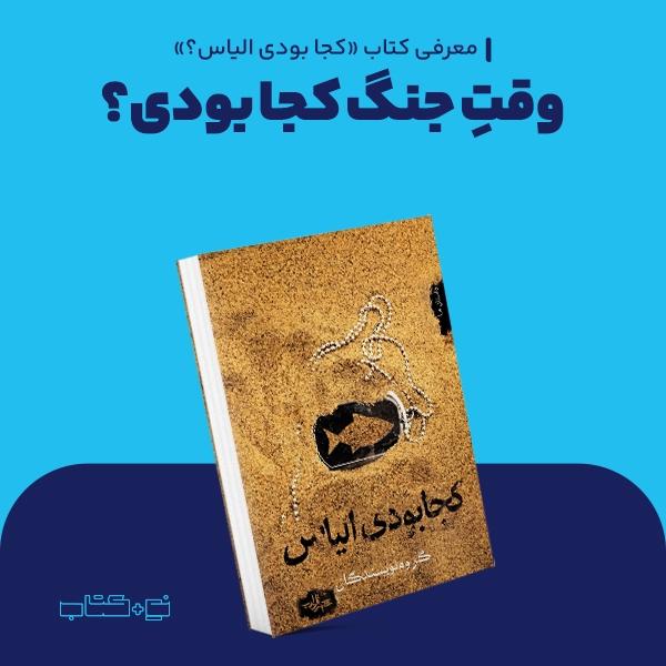 وقت جنگ کجا بودی؟