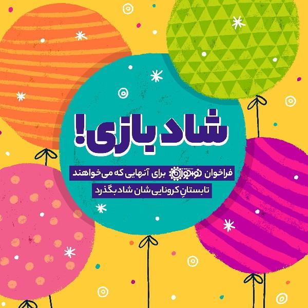 شاد بازی!