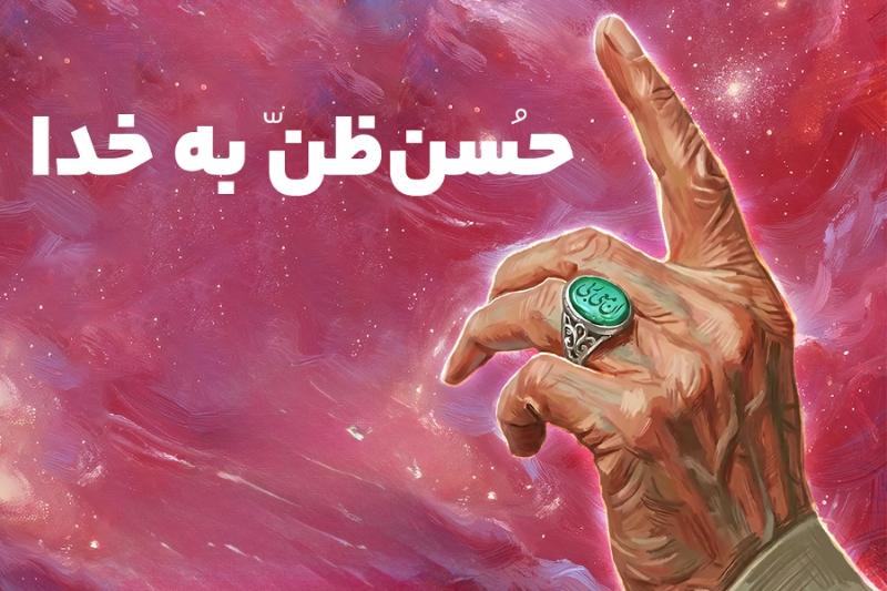 حسن ظن به خدا