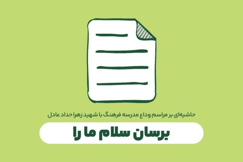 برسان سلام ما را