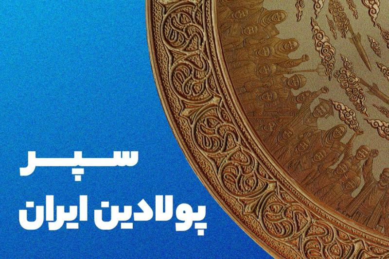 سپر پولادین ایران
