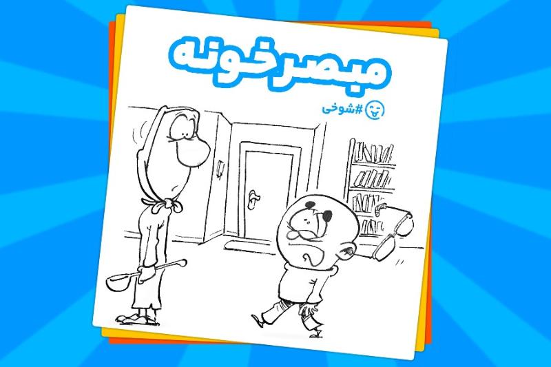 مبصر خونه