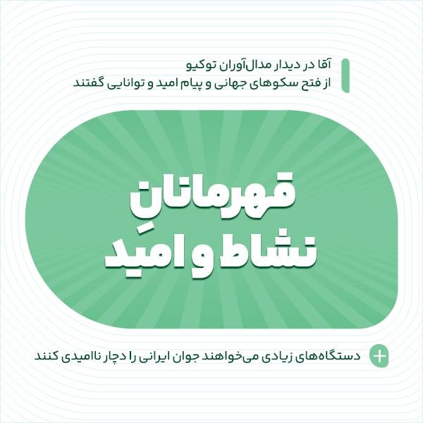 قهرمانان نشاط و امید