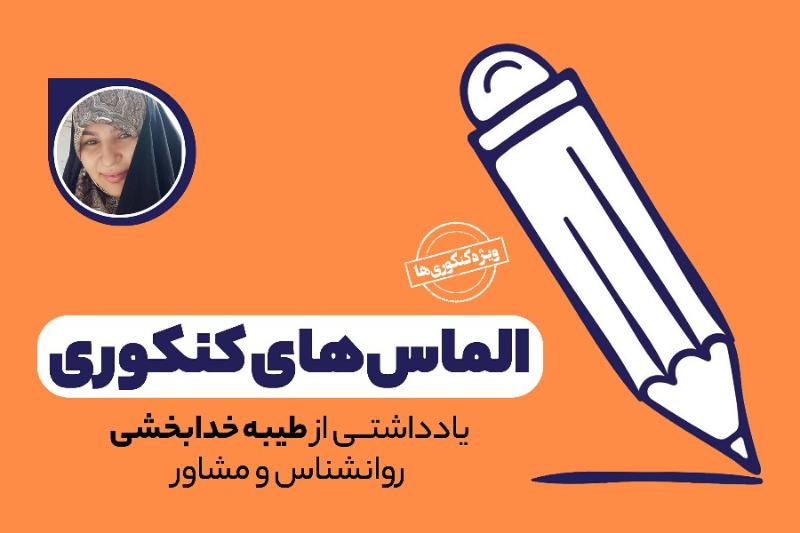 الماس‌های کنکوری
