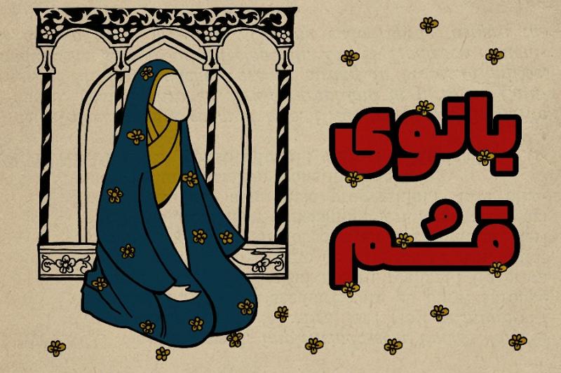 بانوی قم