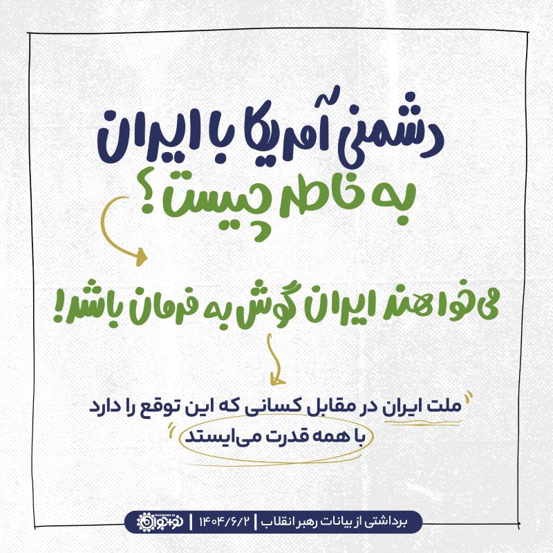 چرا آمریکا دشمنی می‌کند؟