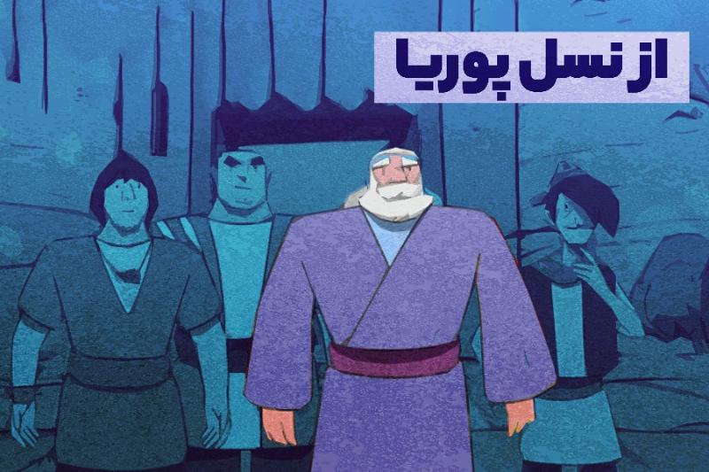 از نسل پوریا