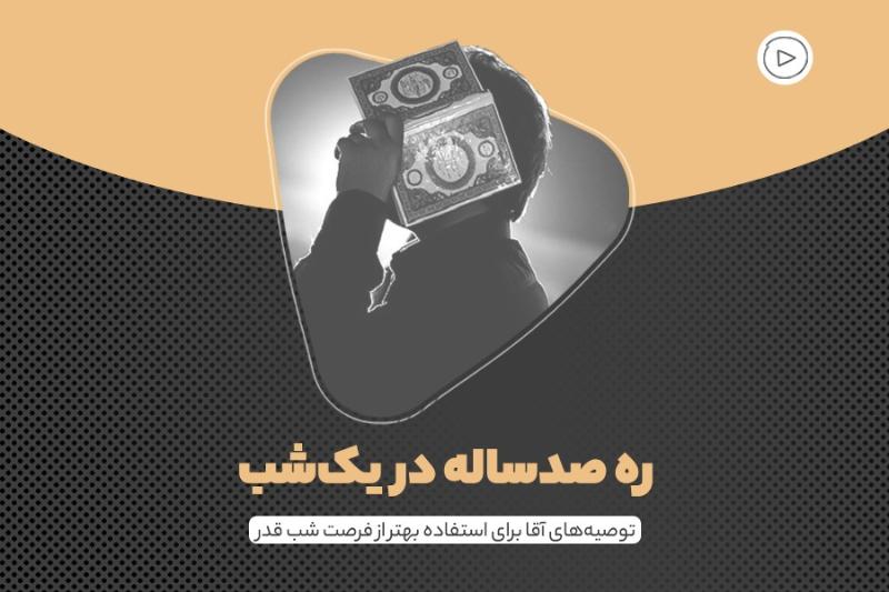 ره صدساله در یک‌ شب