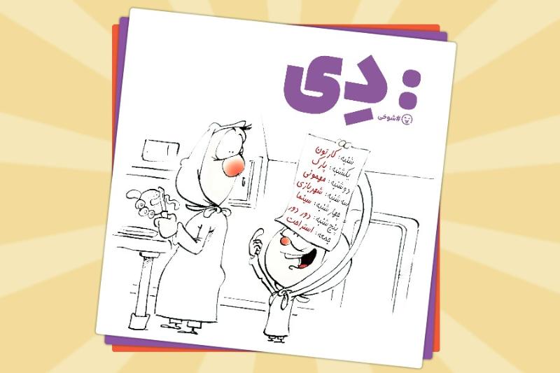 :دی