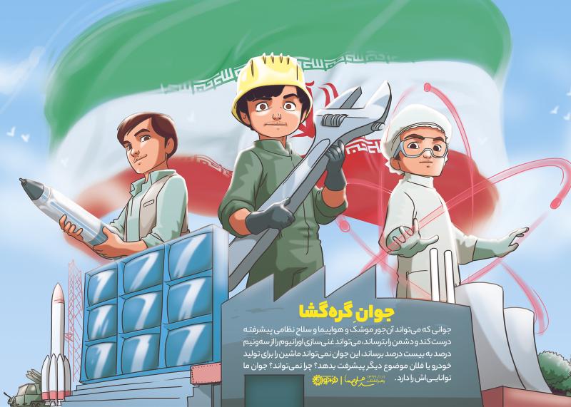 جوان گره‌گشا