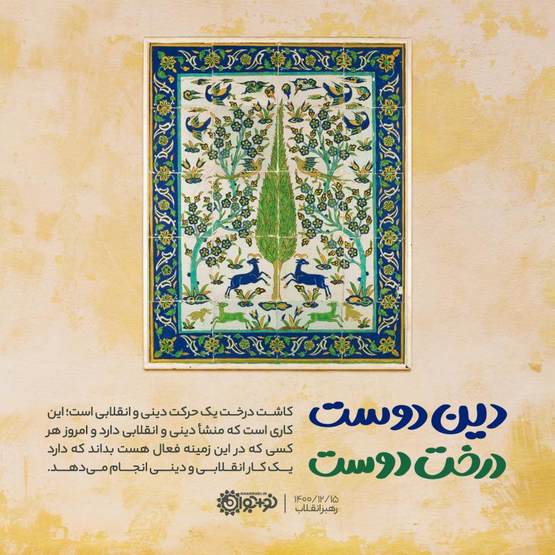 دین دوست درخت دوست