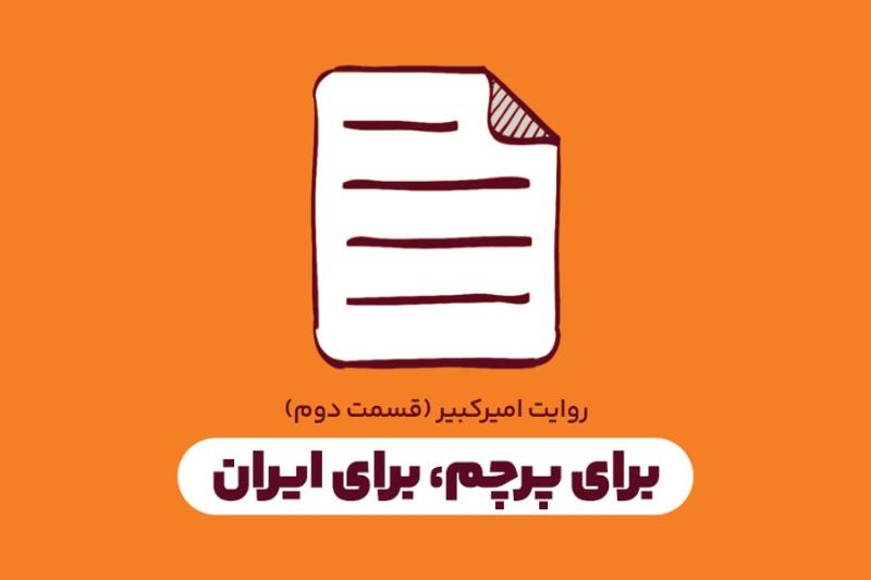 برای پرچم، برای ایران