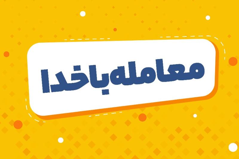 معامله با خدا