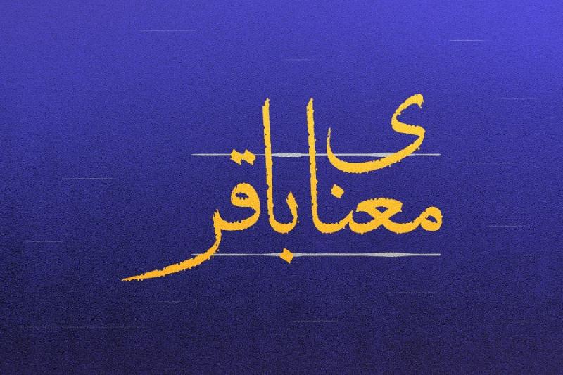 معنای باقر