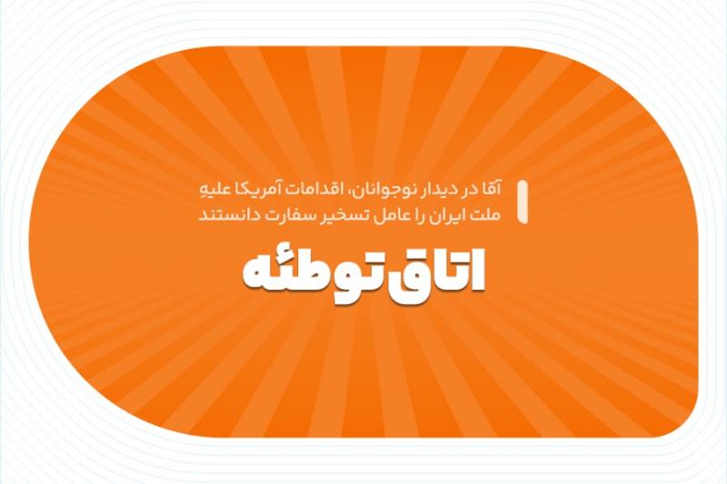 اتاق توطئه