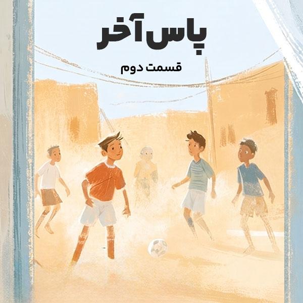 پاس آخر