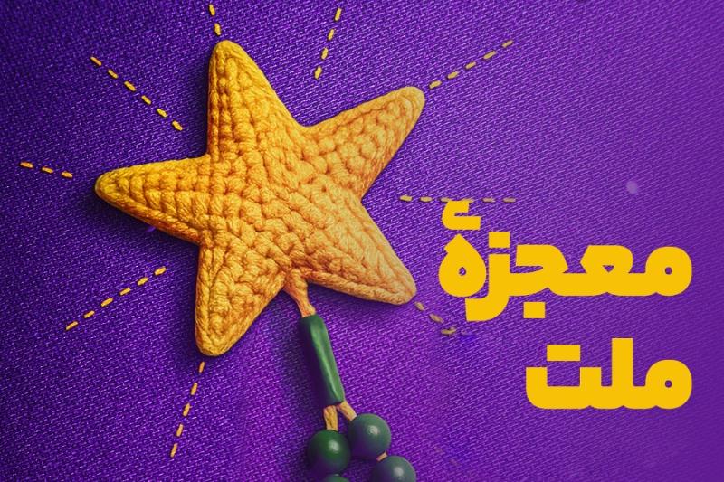 معجزه ملت