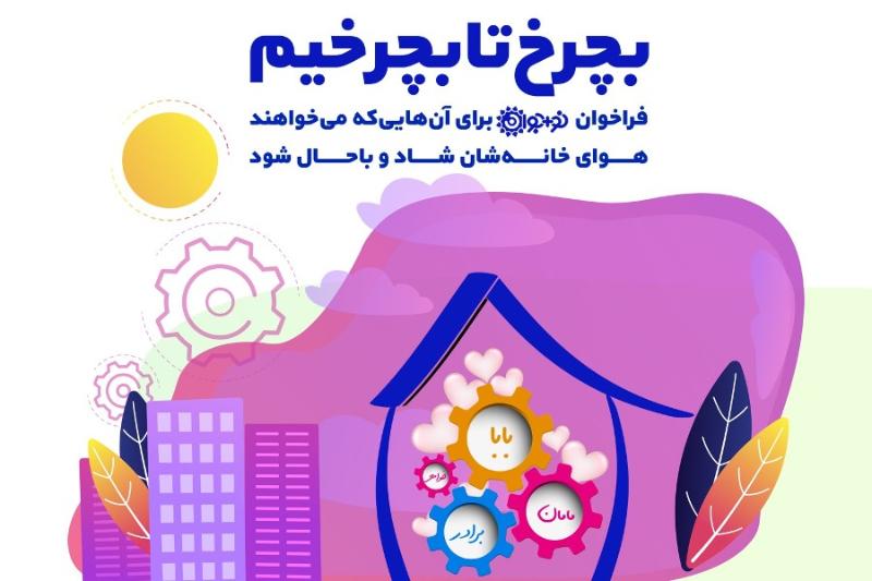 بچرخ تا بچرخیم