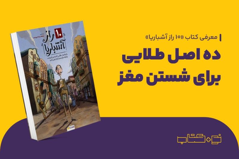 ده اصل طلایی برای شستن مغز
