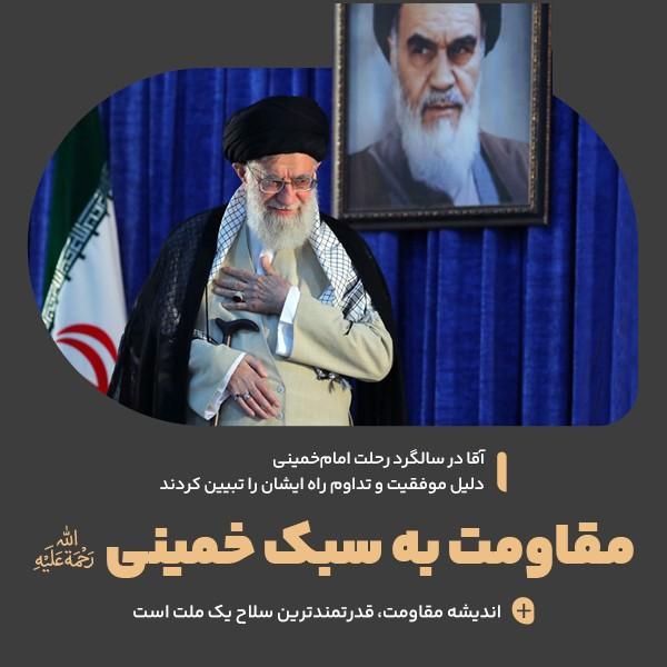 مقاومت به سبک خمینی (ره)