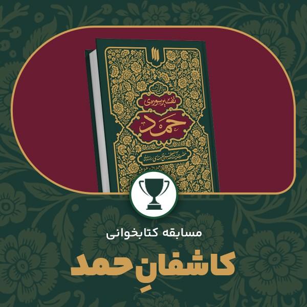 کاشفان حمد