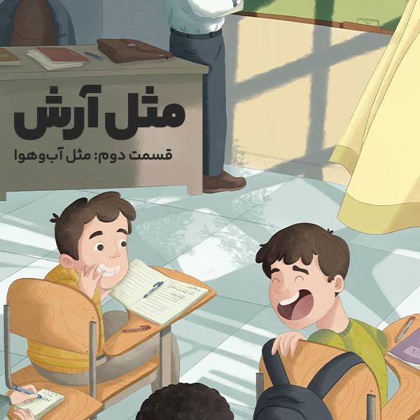مثل آرش
