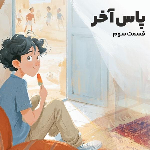 پاس آخر